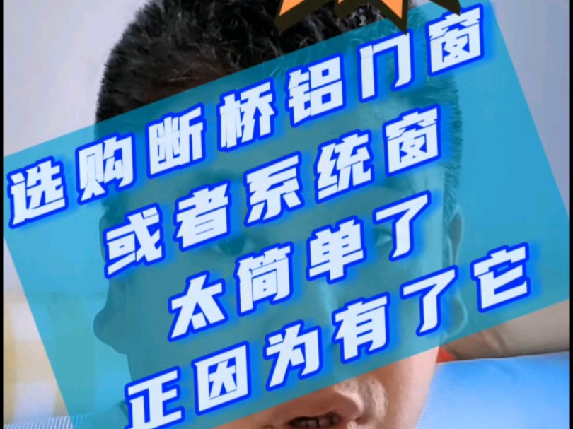 在河北保定涿州选购断桥铝门窗或者系统窗真是太简单了,正因为有了它的帮助@门窗幕墙老邢哔哩哔哩bilibili