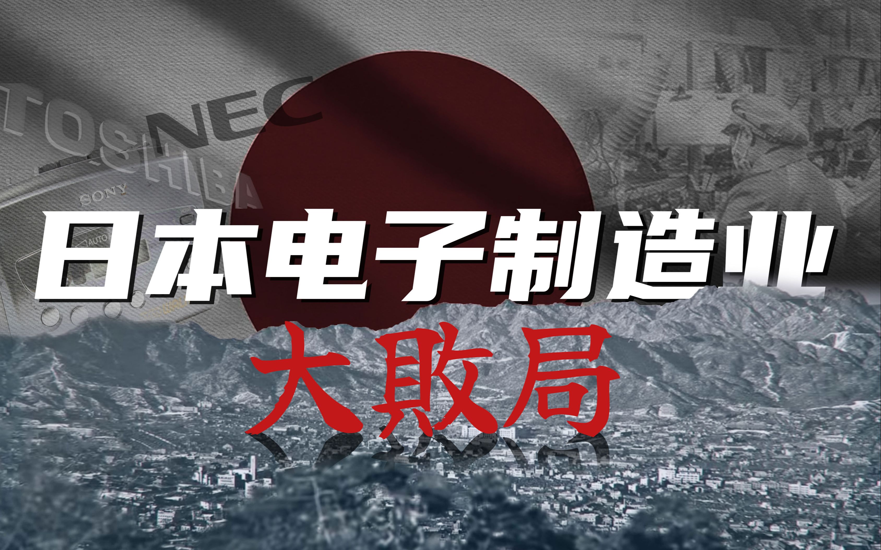 日本电子制造业大败局:曾经制霸全球的日本电子品牌去哪了?哔哩哔哩bilibili