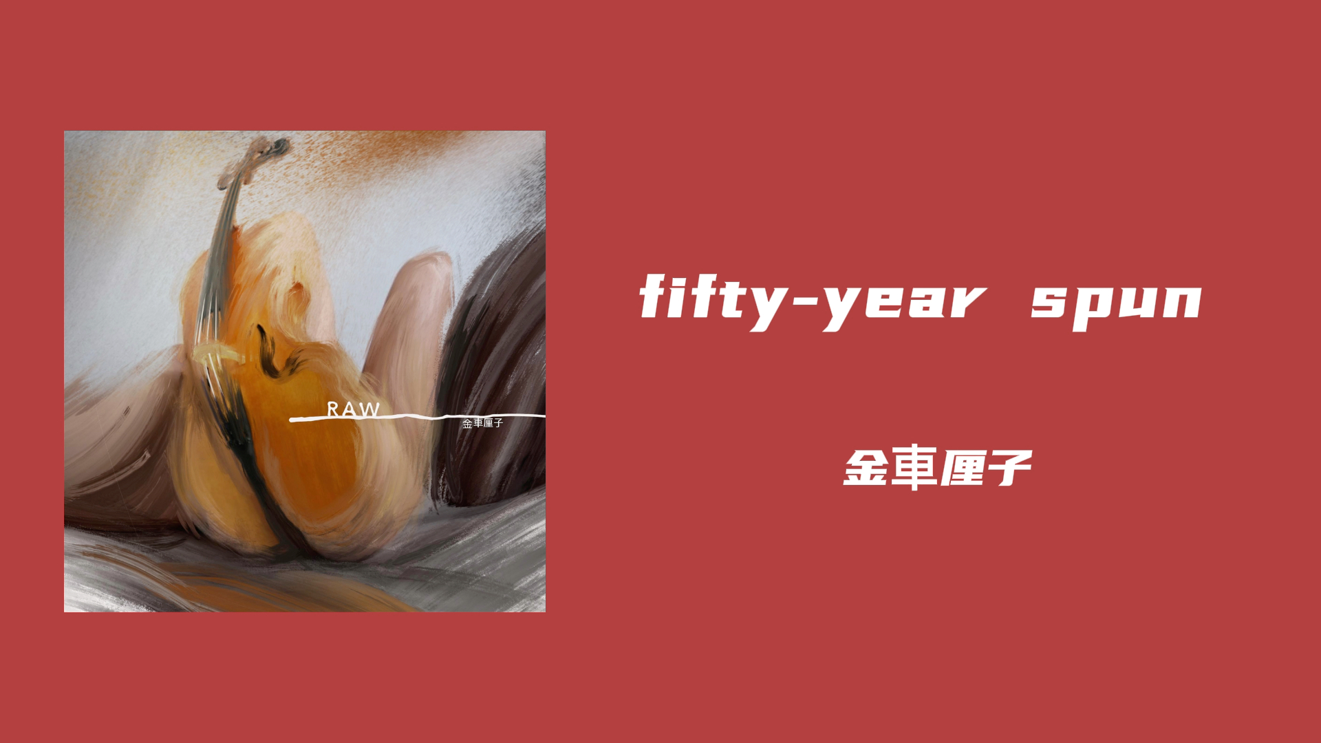 [图]【日推歌单】秘密与古怪的爱｜fifty-year spun｜