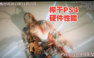 Download Video: 2023年PS4解秘性能