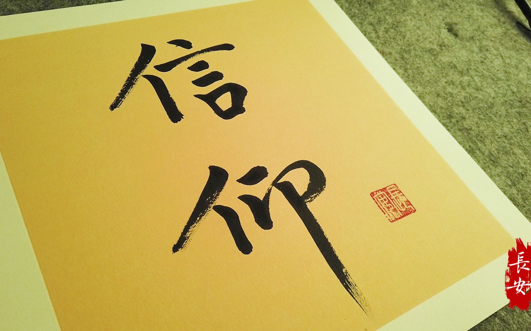 信仰,生命之光-毛笔书法艺术作品欣赏-長安