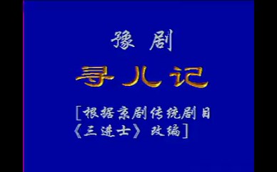 [图]寻儿记-张宝英-催泪大戏-豫剧全场戏-名家全场