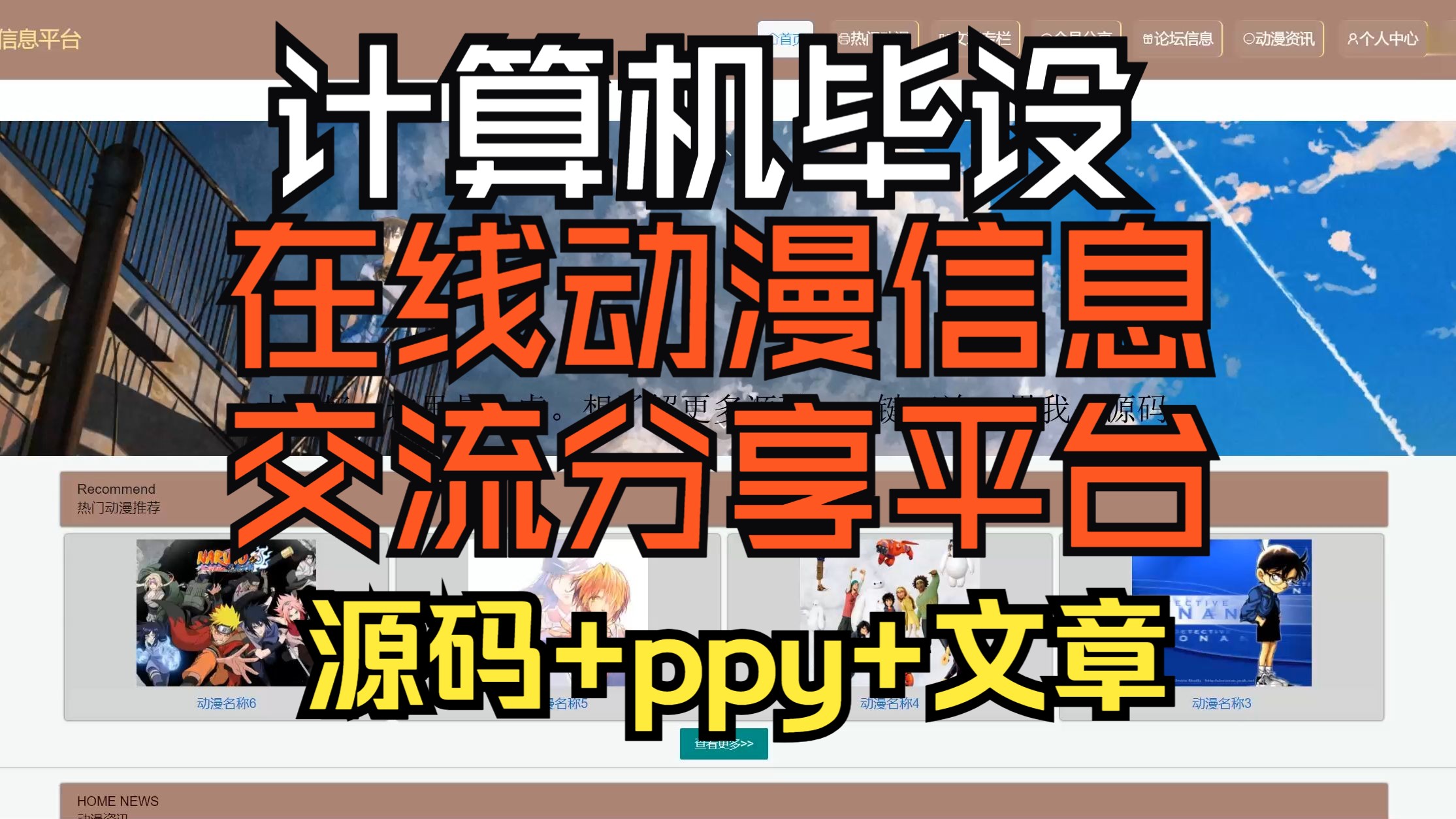 (计算机毕设)jsp+ssm+springboot在线动漫信息交流分享平台/源码/ppt/计算机课/选题/外卖系统/网页/文章/毕业设计哔哩哔哩bilibili