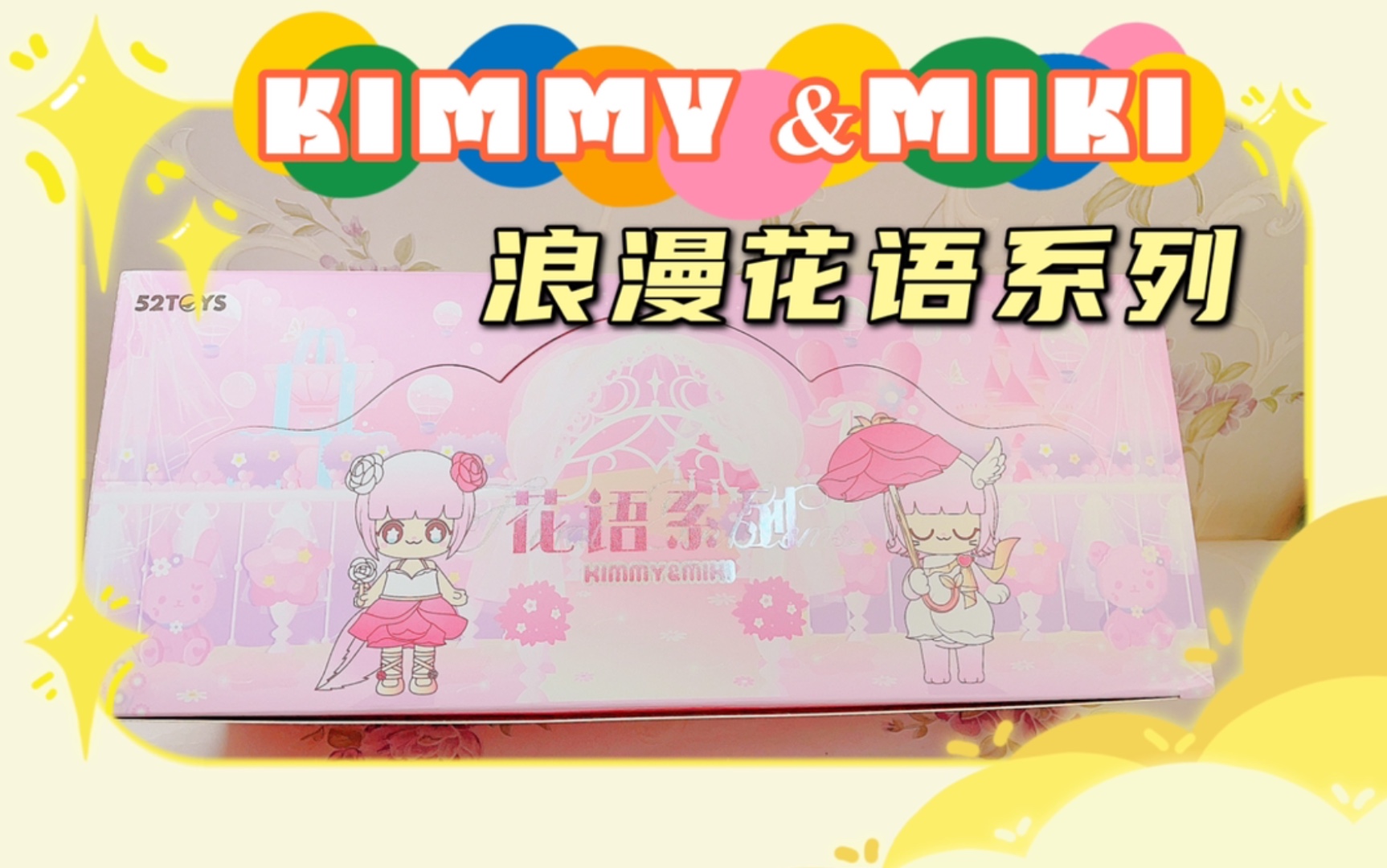 浪漫花语52toyskimmymiki花语系列盲盒