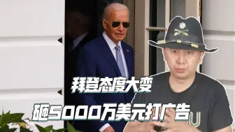 Download Video: 果然是老油条，拜登团队直接砸5000万，向特朗普发起攻势