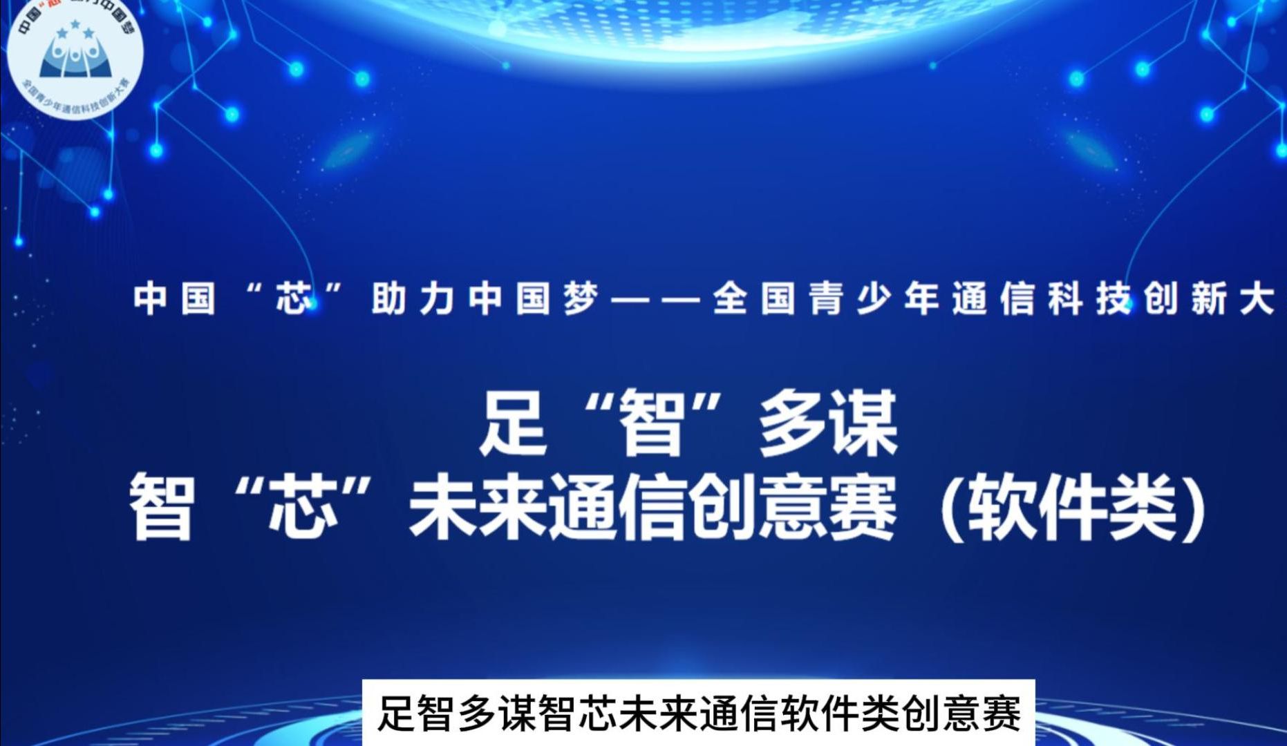 足“智”多谋,智“芯”未来通信创意赛(软件类)赛项介绍哔哩哔哩bilibili