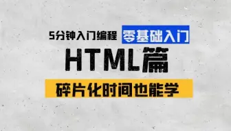 女老师5分钟带你学编程-HTML篇 | 第十三章：分类列表