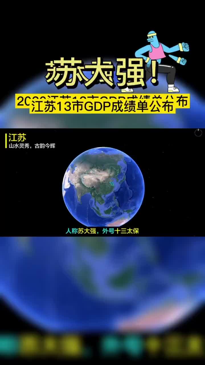 江苏省13市公布2020年GDP成绩单,看看你的家乡排行第几?江苏十三太保哔哩哔哩bilibili