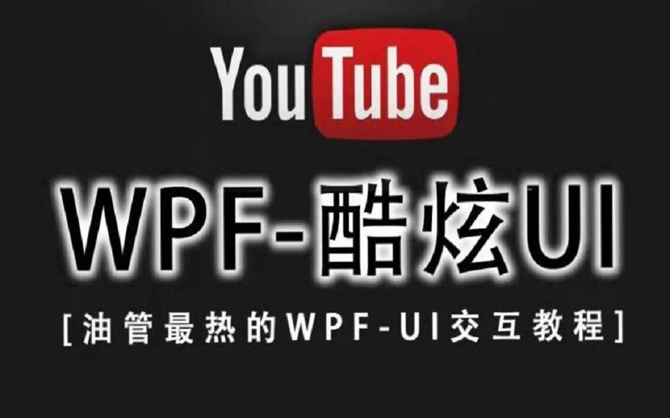 B站超炫的WPF Design UI交互设计教程(转载)| C#/UI/WPF/交互设计/UI设计/教程/开发/.NET/winform/界面哔哩哔哩bilibili