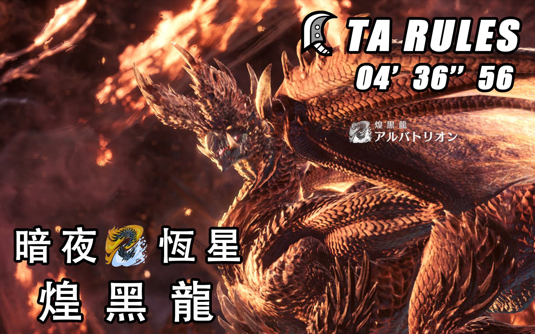 【mhwi】大剑 暗夜恒星 煌黑龙 4分36秒 ta规则【疾风猎团】_单机游戏