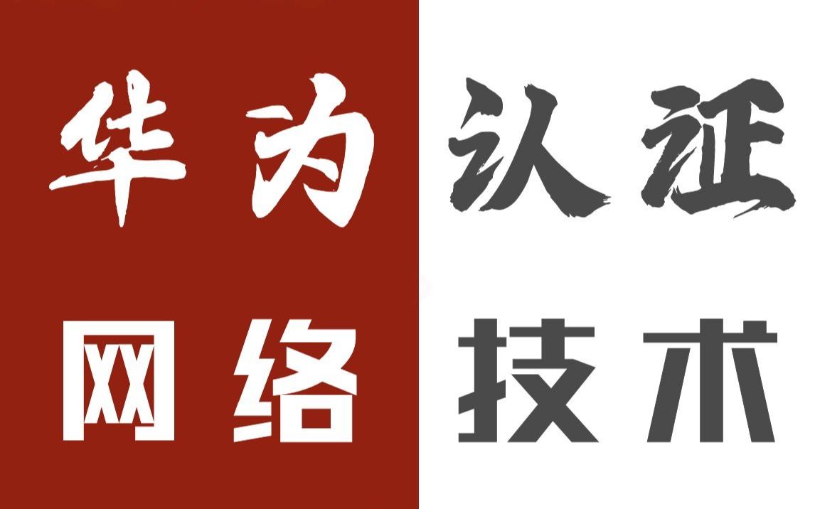 【HCIE大纲】学会这些网络工程师必备技术,你就是面试官抢着要那个人!哔哩哔哩bilibili