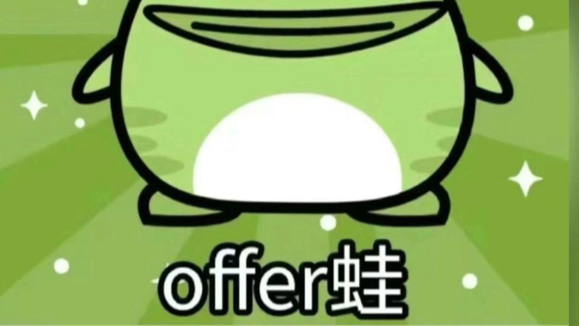 接offer表情包图片