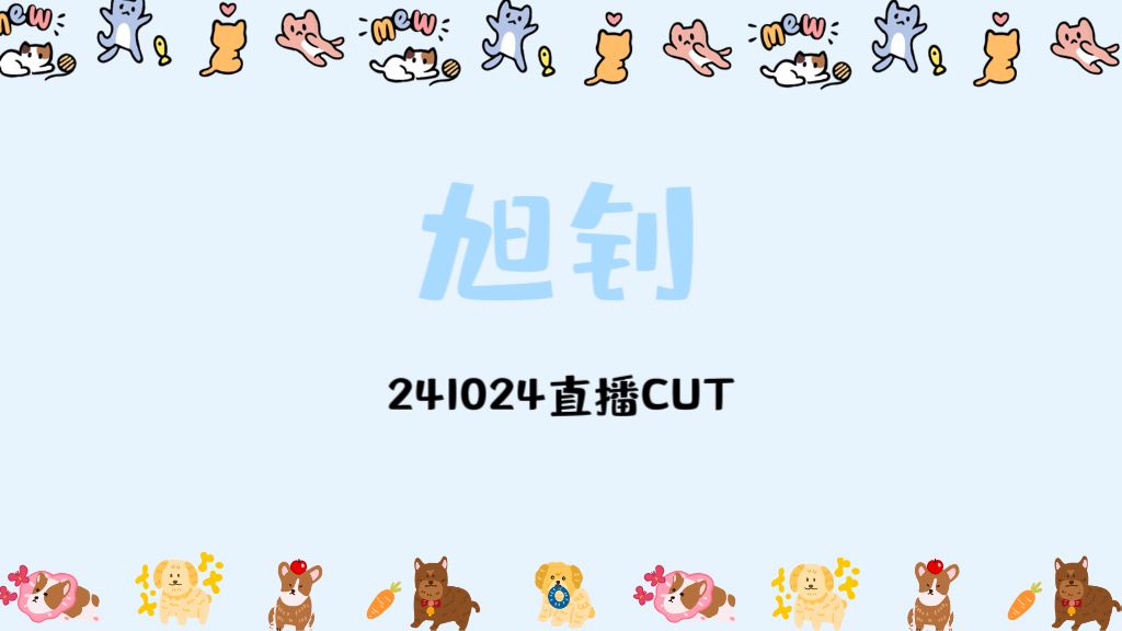 【旭钊】241024直播CUT哔哩哔哩bilibili