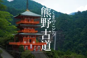 Descargar video: 熊野古道和海上的孤独鸟居|白滨旅行系列第三弹 4KHDR