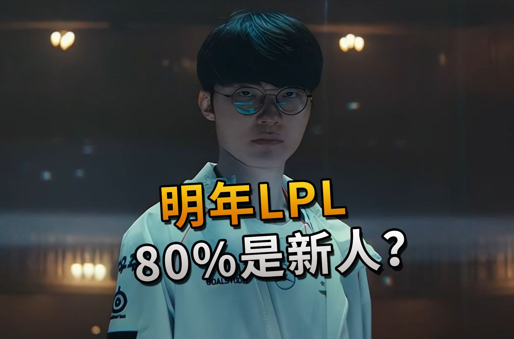 T1夺冠后明年LPL80%都是新人?BLG大概率要散?Doinb:明年复出没有意义啊哔哩哔哩bilibili英雄联盟