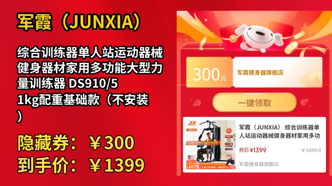 [低于618]军霞(JUNXIA) 综合训练器单人站运动器械健身器材家用多功能大型力量训练器 DS910/51kg配重基础款(不安装)哔哩哔哩bilibili