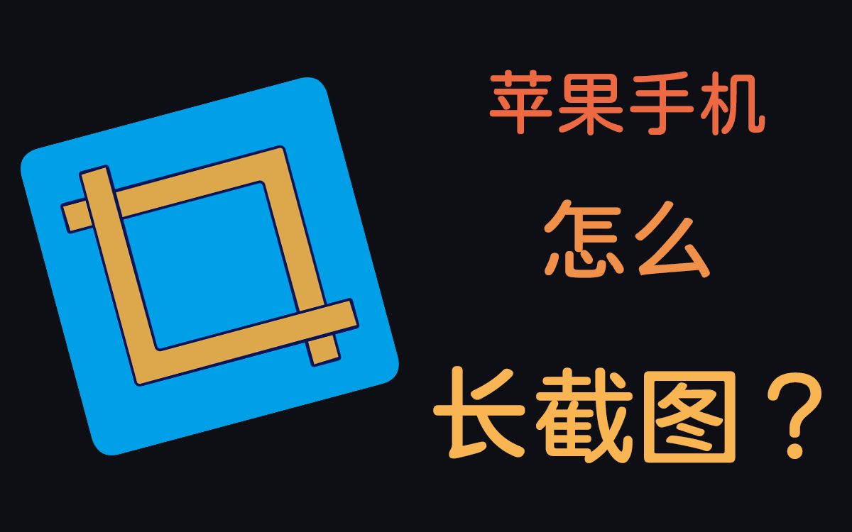 苹果手机怎么长截图,iOS快捷指令版截图拼接教程哔哩哔哩bilibili