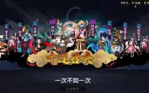 Download Video: 阴阳师：这个骗票活动真的让人伤心，非洲咸鱼的眼泪果然是流不尽的