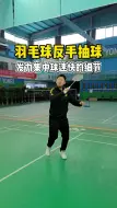 Tải video: 羽毛球反手抽球发力细节干货！