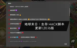 Download Video: 地球末日：生存 Hack脚本 更新1.20.16版