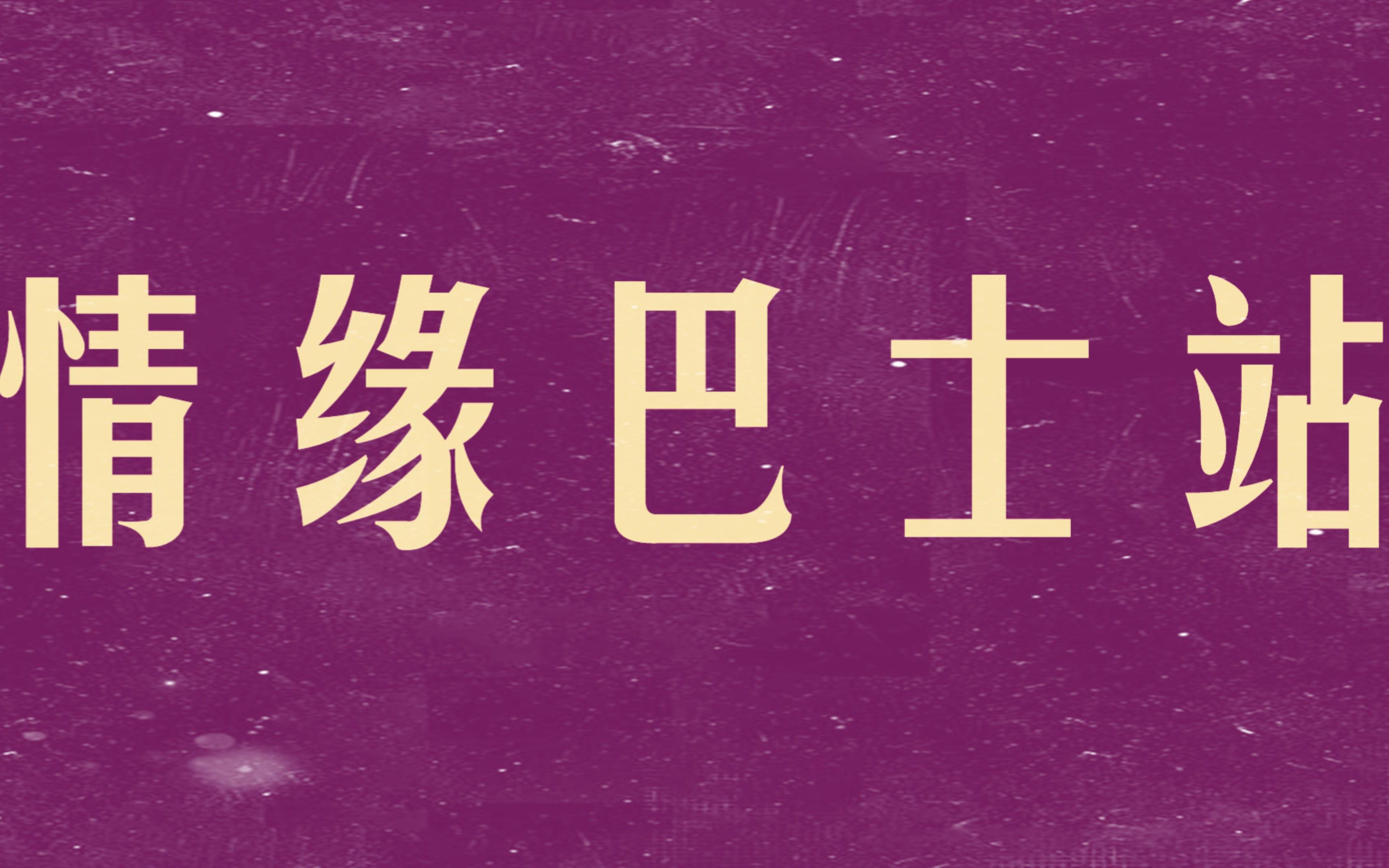 谭咏麟经典歌曲《情缘巴士站》, 26年弹指一瞬间 唯一不变的是情怀!哔哩哔哩bilibili