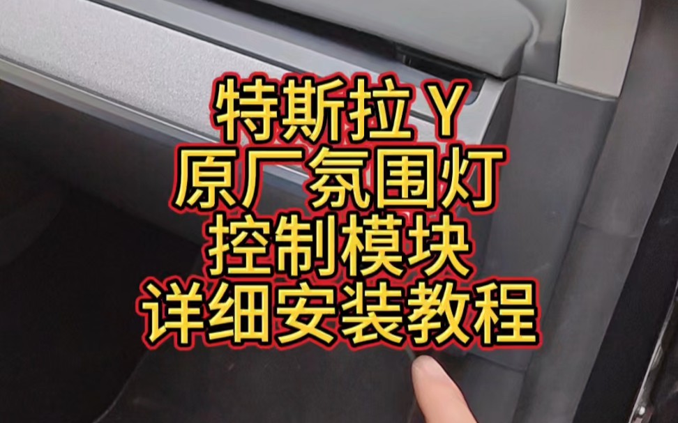 特斯拉新Y原车氛围灯模块详细安装视频,亮度提升,盲区提醒,转向灯等等,自定义各种事件联动,支持焕新3,24款Y,1299加装的原厂氛围灯也支持.哔哩...