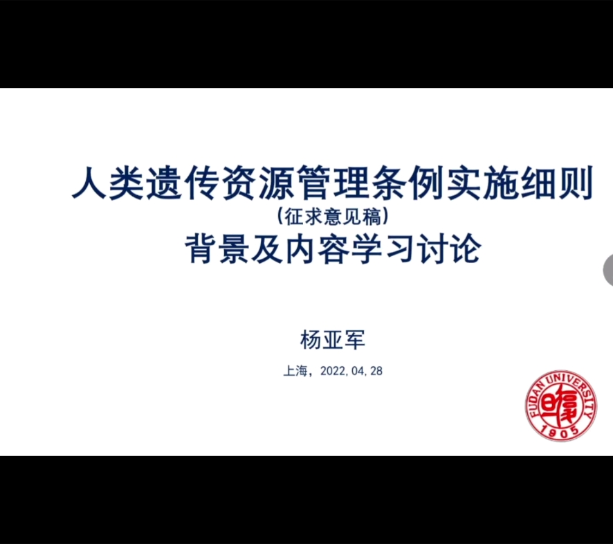 人类遗传资源管理条例实施细则背景及内容学习讨论哔哩哔哩bilibili