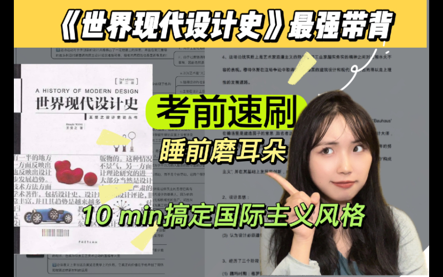 [图]【世界现代设计史】10min搞定国际主义设计！考前无痛背书！我先冲了！！