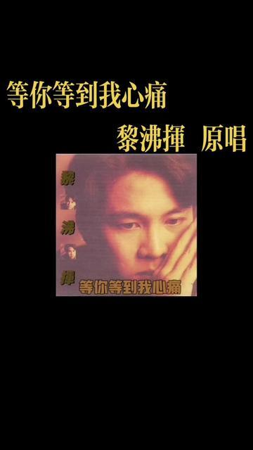 等你等到我心痛#黎沸挥原唱#词曲作者演唱#图片音频均来自网络侵权即删