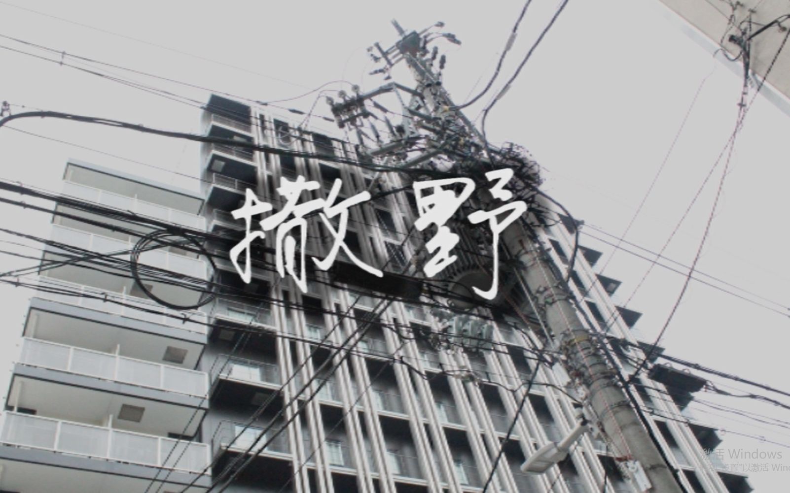 【林北渊】撒野【我想一个眼神，就到老】
