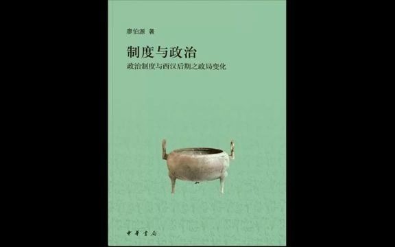 [图]读书：《制度与政治》制度变迁带来的政局变化。#唐加文#