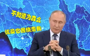 Скачать видео: 普京：我还没接种新冠疫苗，因为太老了……