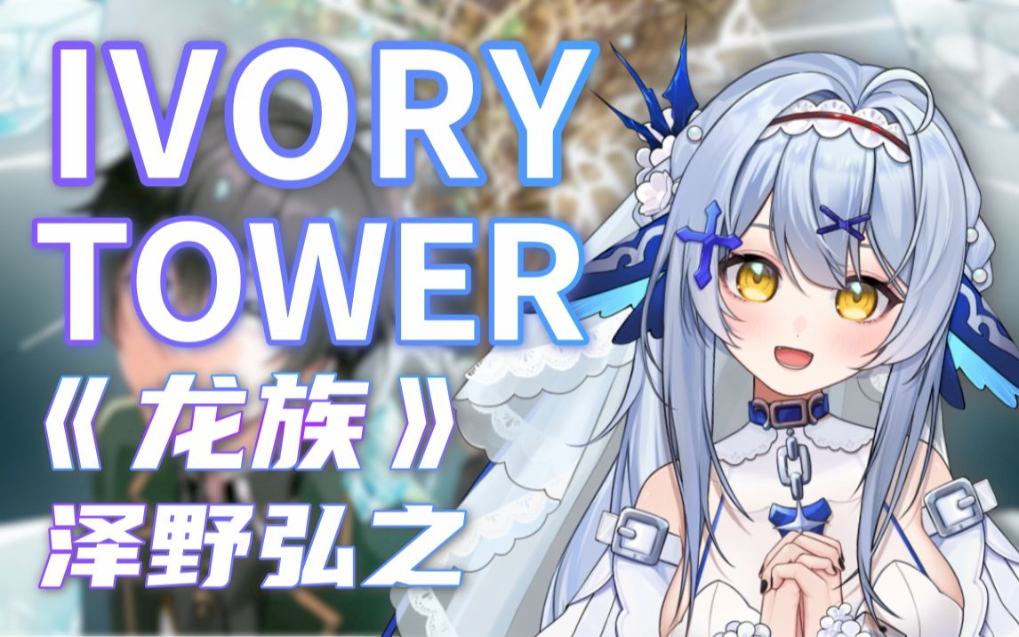 [图]⚡高燃预警⚡『IVORY TOWER』泽野弘之屠龙神曲！怪兽VS巨龙！