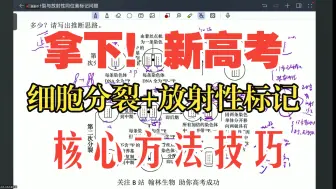 Download Video: 超明白！细胞分裂与放射性同位素标记问题方法技巧！