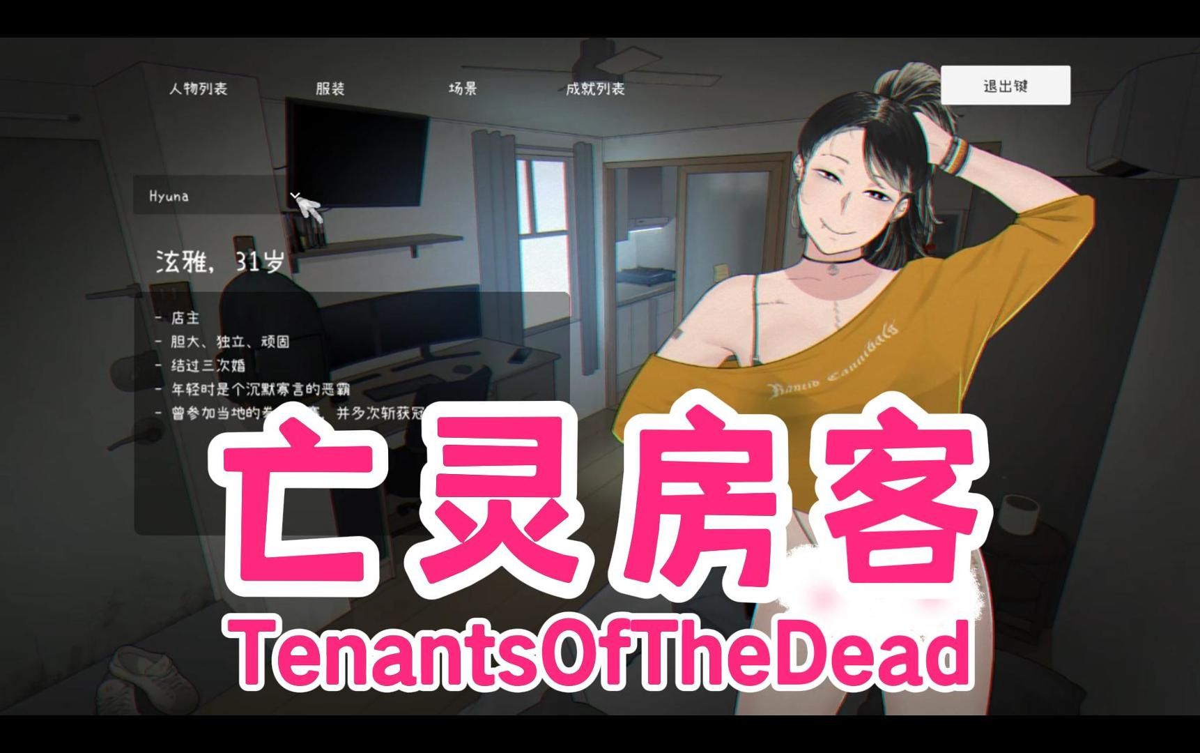 [图]恐怖风格SLG游戏【亡灵房客 Tenants of the Dead】登场妹子角色一览