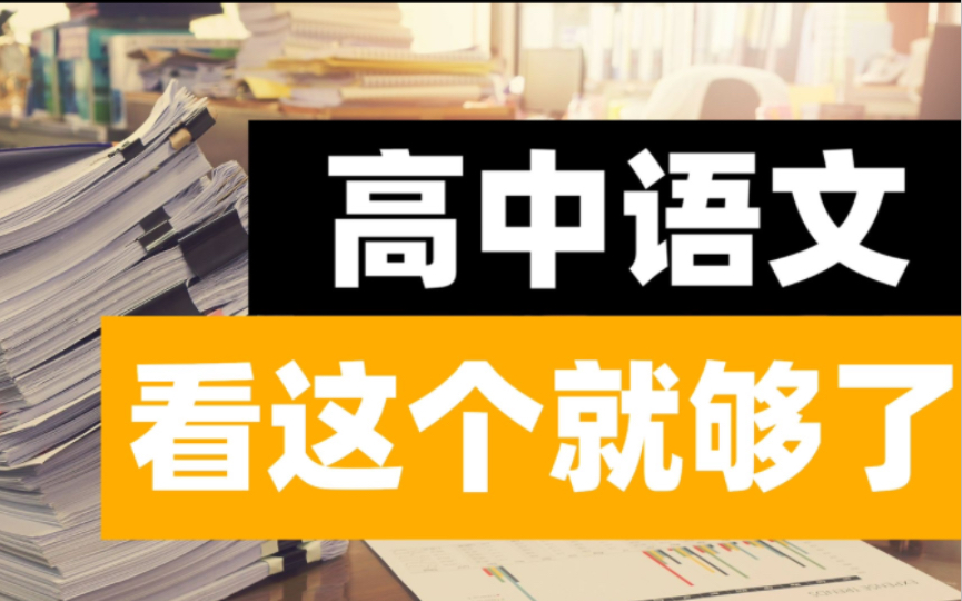 高中语文知识点总结!“高中三年”精华考点大全,全干货!错过可惜!哔哩哔哩bilibili