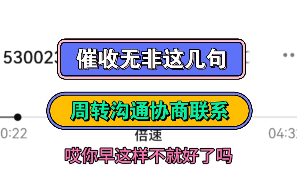 催收无非这几句,周转沟通协商联系哔哩哔哩bilibili