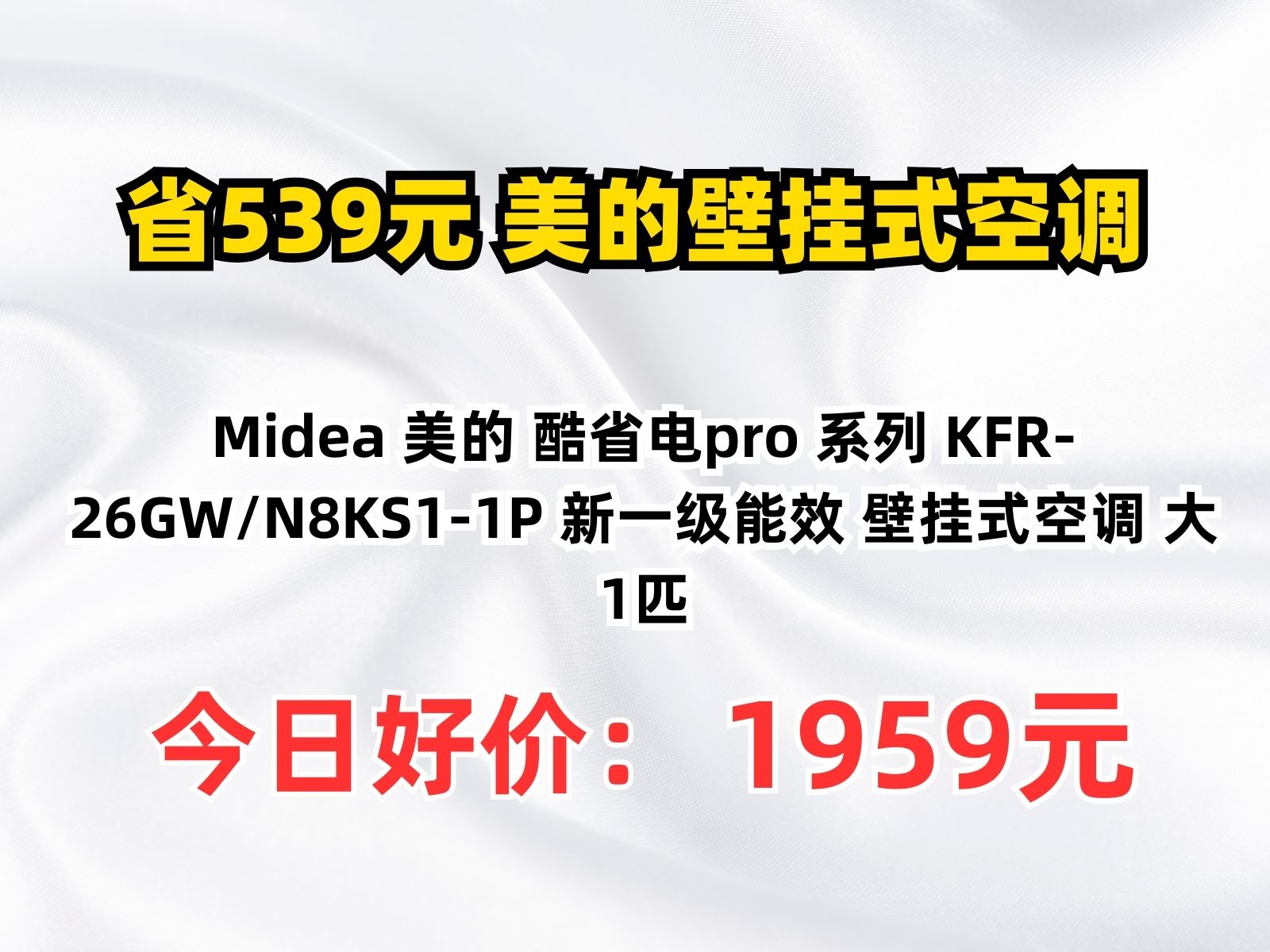 【省539.8元】美的壁挂式空调Midea 美的 酷省电pro 系列 KFR26GW/N8KS11P 新一级能效 壁挂式空调 大1匹哔哩哔哩bilibili