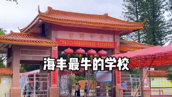 Télécharger la video: 实拍海丰最牛的“彭湃中学”，非常有魅力的一所学校，百年老校！