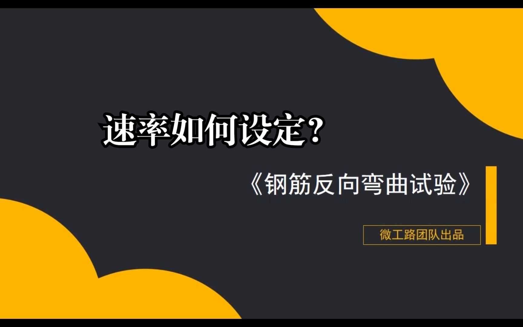 钢筋反向弯曲试验,试验前,试验参数,速率这样设定,才符合规范要求|微工路哔哩哔哩bilibili