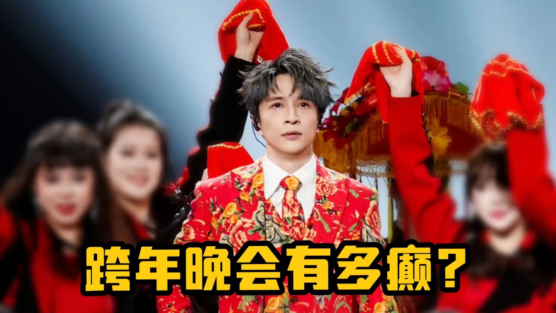 薛之谦多能整活?跨年晚会唱一半脱裤子,主打一个"癫"字