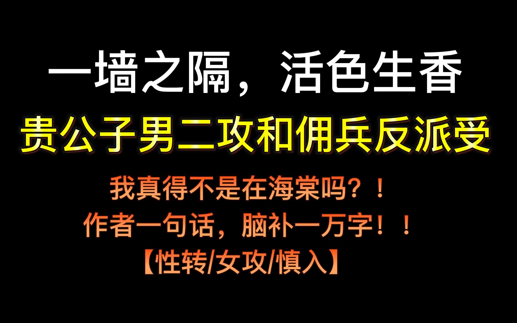 【活色生香】贵公子男二攻和佣兵反派受,我真的不是在海棠吗?哔哩哔哩bilibili