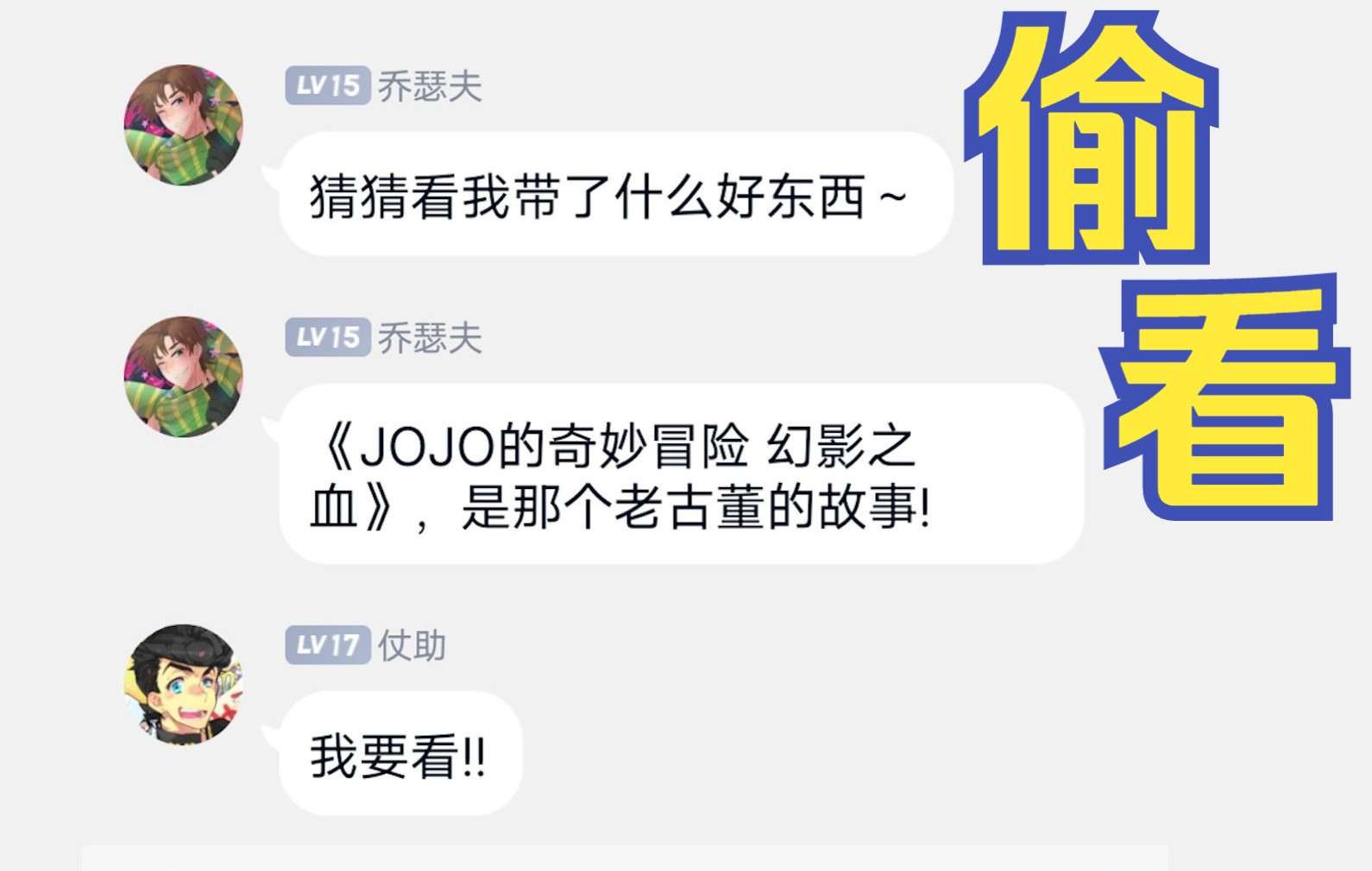 [图]当JOJO们背着乔纳森偷看幻影之血..【JOJO小剧场】