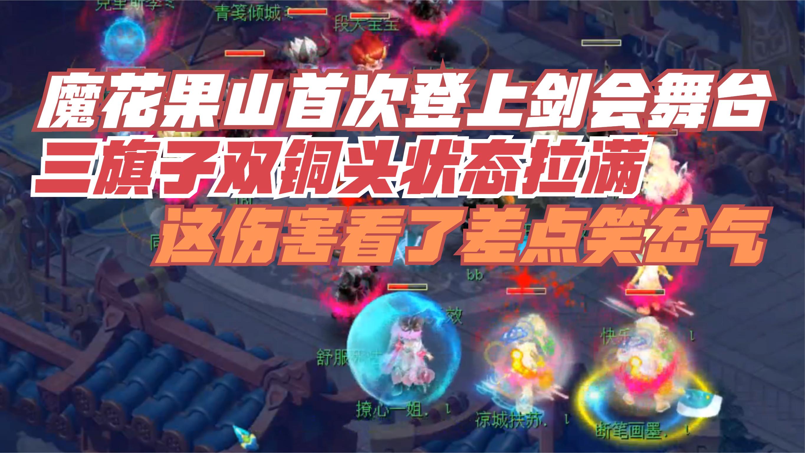 梦幻西游魔花果山首次登上剑会舞台叠满状态后的输出太感人了