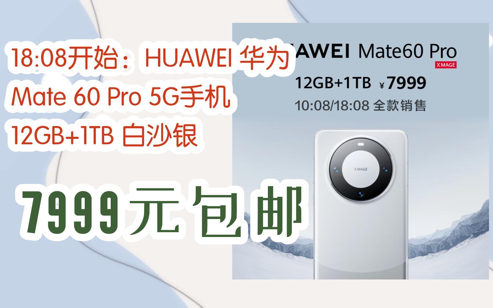 【京东|扫码领取双十一特价】 18:08开始:huawei 华为 mate 60 pro 5g