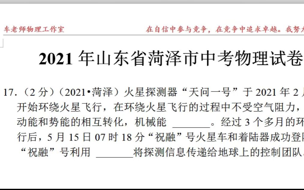 [图]2021年山东省菏泽市中考物理试卷逐题精讲2-八升九物理必看 中考物理必会题型