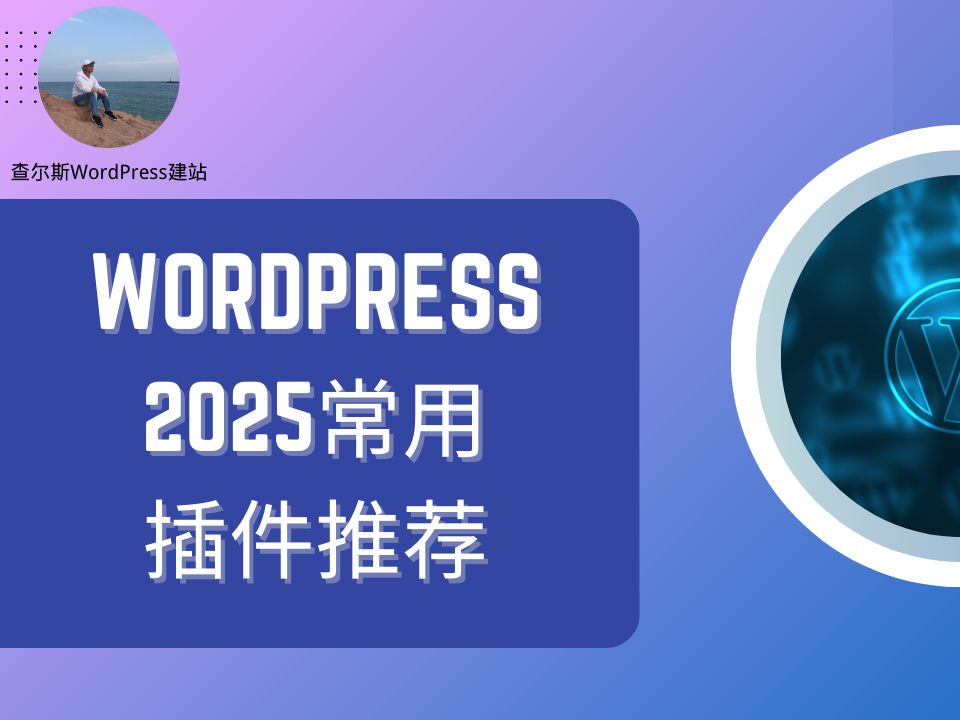 2025年必备!WordPress常用插件推荐,提升站点功能