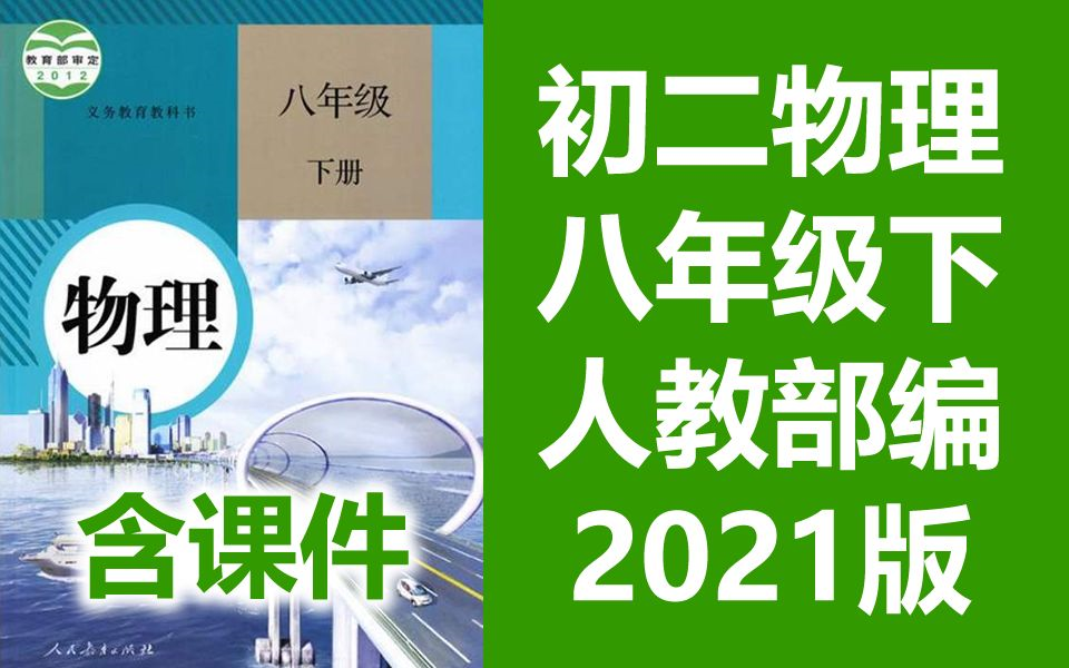 初二物理八年级下册物理 人教版 2021新版 部编版 初中物理8年级下册物理八年级物理8年级物理下册8年级下册物理 初二物理下册 课堂教学视频(教资考试...