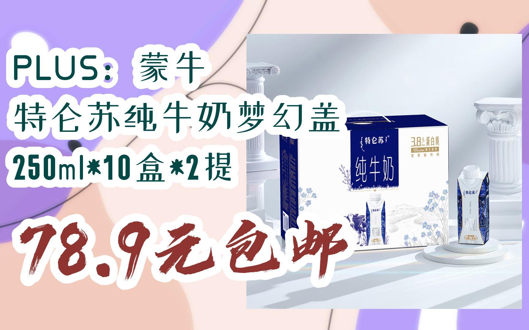 【抢购价】plus:蒙牛 特仑苏纯牛奶梦幻盖 250ml*10盒*2提 78.9元包邮