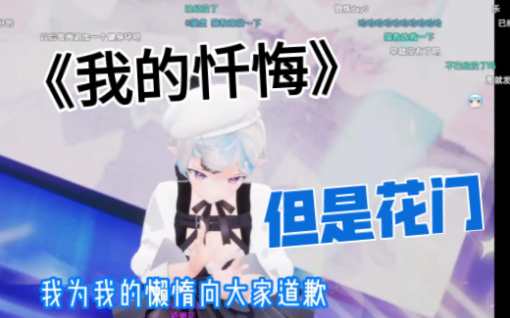 《我的忏悔》 但是花花Haya哔哩哔哩bilibili